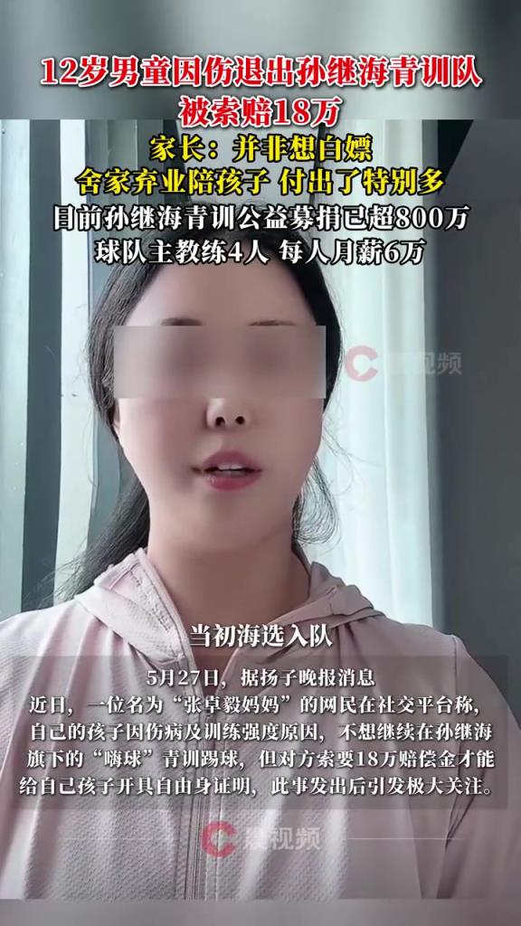 某青訓媽媽：當初孫繼海說好的免費青訓，為啥又要收18萬