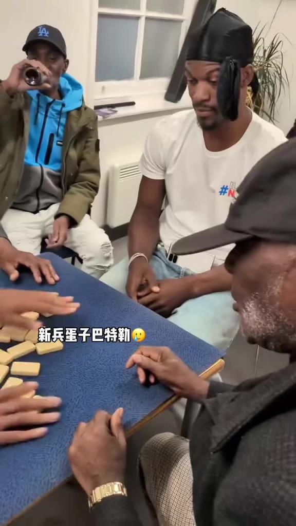 巴特勒和一群老油條打牌，乖巧得像一個(gè)新兵蛋子