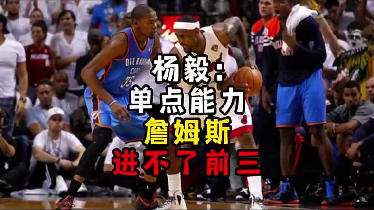 楊毅此前：單點能力詹姆斯進不了前三！談?wù)搨ゴ蟮梅质謺r沒詹姆斯