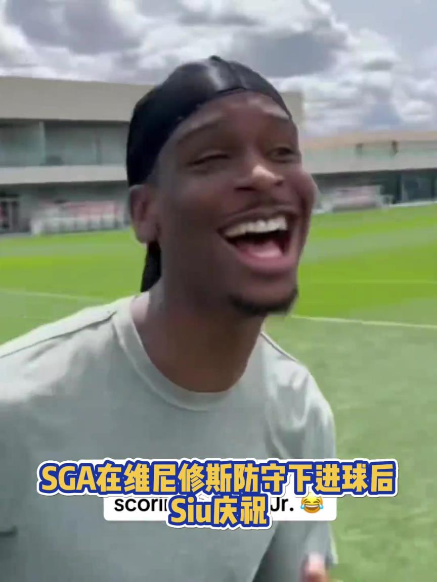 果然有點(diǎn)球天賦！SGA一蹴而就 做出撒鹽&SIUUU慶祝