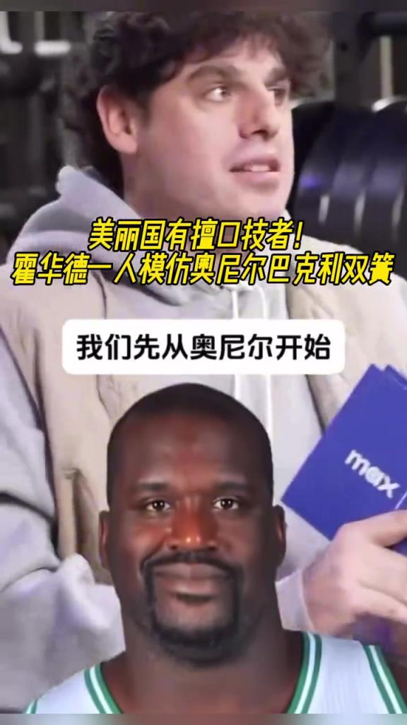 厲害啊！霍華德一人模仿奧尼爾和巴克利表演雙簧~